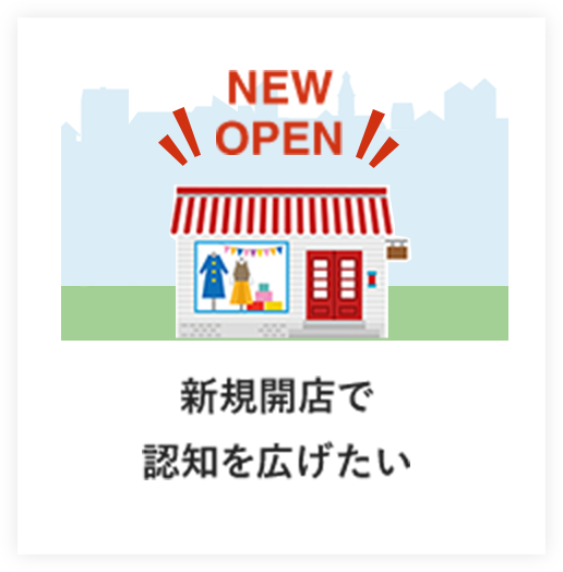 新規開店で認知を広げたい