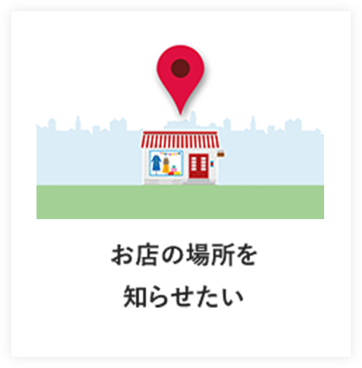 お店の場所を知らせたい