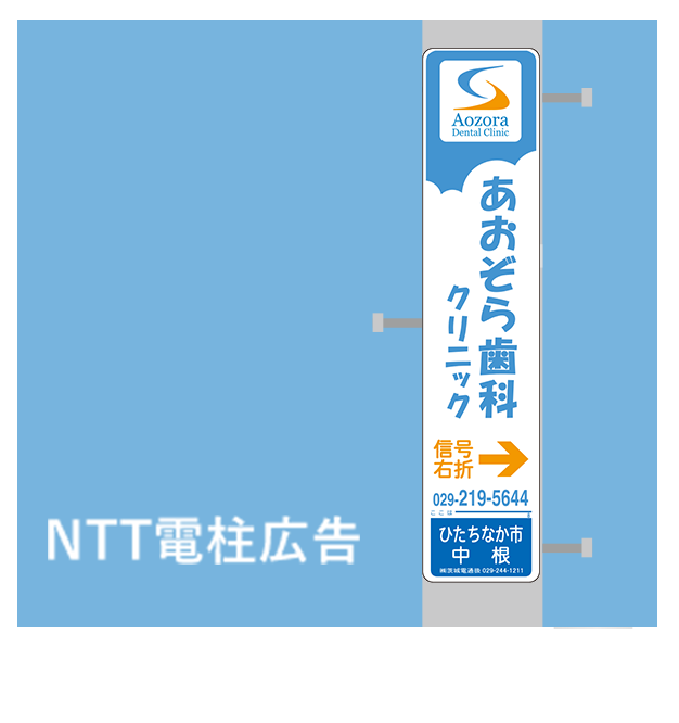NTT電柱広告