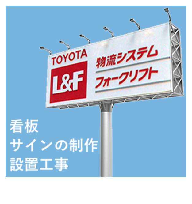 看板サインの製作設置工事